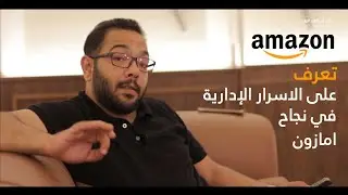 الطرق التي اتبعتها امازون للوصول الى النجاح الغير محدود | سر نجاح شركة امازون