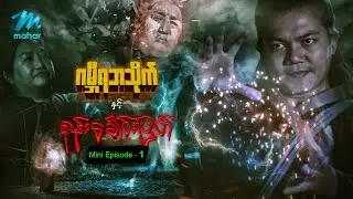ဂမ္ဘီရဘသိုက်နှင့်စုန်းခေါင်းပြတ် ဇာတ်လမ်းတွဲသစ် - Season(2) - Mini-Episode - 1 - စစ်နိုင်