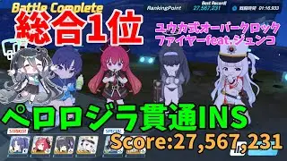 【総合1位】　大決戦　ペロロジラ　屋外　INSANE　貫通　Score：27,567,231　ユウカ式オーバークロックファイヤーfeat.ジュンコ