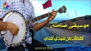 موسيقى صامتة أمازيغية، بانجو إيقاع تشلحيت سوس│Banjo Azawan Tube Instrumentale rythme tachlhit souss