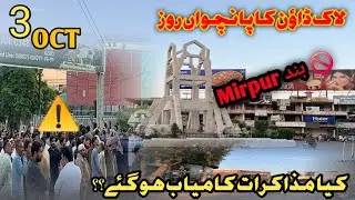 Latest update of protest in mirpur||protest in kashmir||03-10-2025||کیا مذاکرات کامیاب ہو گئے 