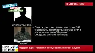 15.08.14 Террорист: Дурак Гиркин попал в секту и приказал никого не выпускать