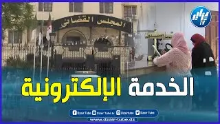 شاااااهد   مجلس قضاء البليدة يطلق مشروع الخدمة الإلكترونية في إطار عصرنة قطاع العدالة بالجزائر