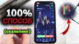 Секрет 100% ситуаций на Pocket Option | Бинарные опционы стратегия, скальпинг