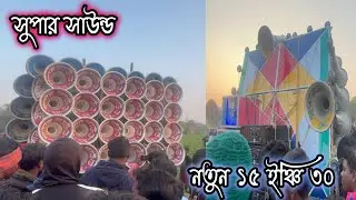 সুপার সাউন্ড 😎 নতুন 15 ইঞ্চি 30 বাংলা বক্স // super sound new 15 inch 30 