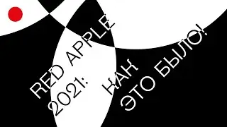 Red Apple 2021: как это было!