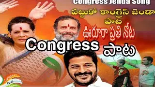 పట్టుకో congress Jenda song ! Prathi nota e congress paata #viral #congressindia