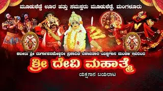 SHREE DEVI MAHATHME YAKSHAGANA || ಮೂಡುಶೆಡ್ಡೆ ಊರ ಹತ್ತು ಸಮಸ್ತರು ಮೂಡುಶೆಡ್ಡೆ, ಮಂಗಳೂರು ||