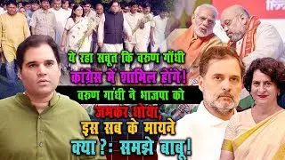 Varun Gandhi defeated BJP 💥 | Will Varun Gandhi join Congress?