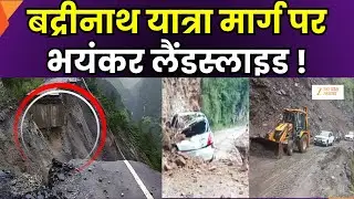 Uttarakhand Landslide: बद्रीनाथ मार्ग पर लैंडस्लाइड का कहर ! मूसलाधार बारिश से टूटा पहाड़ | Rain
