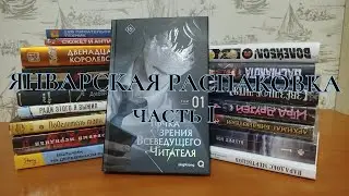Гигантская январская распаковка, часть I (манга, манхва)