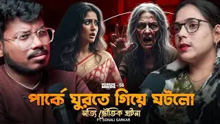 পার্কে ঘুরতে গিয়ে ঘটলো সত্যি ভৌতিক ঘটনা | Sotti Bhuter Ghotona | Bengali Horror Podcast
