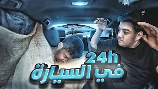 عشنا 24 ساعه بالسياره 🚗