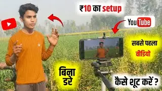 अपना पहला YouTube वीडियो: ₹10 में शानदार सेटअप | Beginners Guide