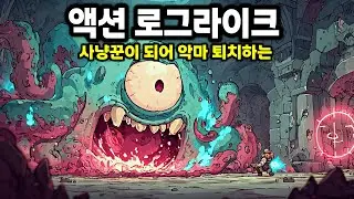사냥꾼이 되어 악마 퇴치하는 갓겜! 신작 액션 로그라이크 | 风暴怕死队(Pass the Fear)
