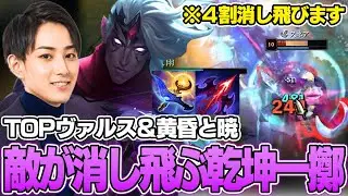 【閲覧注意 TOPヴァルス＆黄昏と暁を使って敵を消し飛ばすらいじん 【らいじん切り抜き】