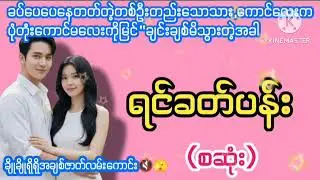 ရင်ခတ်ပန်း#အချစ်ဇာတ်လမ်း#NP#ဖူးဖူး