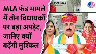 MLA फंड घोटाले में विधायकों की बढ़ेंगी मुश्किलें! फिर होगी पूछताछ !  TV9 Rajasthan