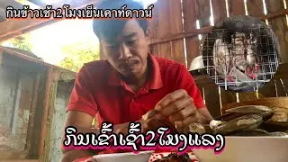 #ກິນເຂົ້າເຊົ້າ2ໂມງແລງພື້ນຈາກເຄົ້າດາວ | กินข้าวเช้า2โมงเย็นพื้นจากเคาท์ดาวน์