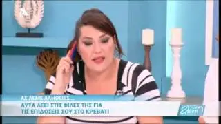 Αυτά λέει στις φίλες της για τις επιδόσεις σου στο κρεβάτι | Eleni 23/06/16