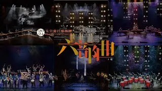 【一次開箱六種不同驚喜✴️】Ai文件銀行藝文饗宴－2024朱宗慶打擊樂團擊樂劇場《六部曲》#世界首演！好評如潮！
