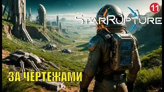 Star Rupture -  В поисках чертежей