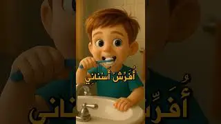 🦷 I Brush My Teeth | Arabic for Beginners | Mastery Method Arabic