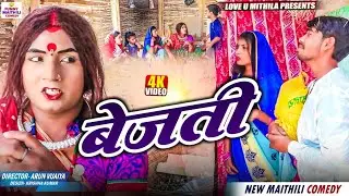 बेजती // MAITHILI COMEDY 2025 //