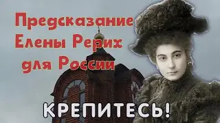 Предсказание Елены Рерих для России