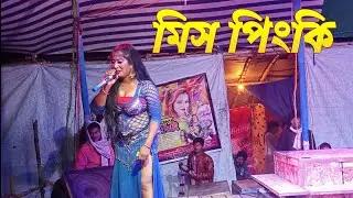 ইয়া কেন হল রে লাল ভোমোরা | মিস পিংকি Loto Gaan Pancharas @Enjoyalkap