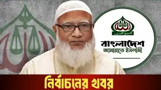 সকল সত্য ফাঁস! কার ইশারায় চরমোনাই জোট ভাংলো? এতে সবচেয়ে বেশি লাভ হলো কার? BNP | Jamaat | Elections