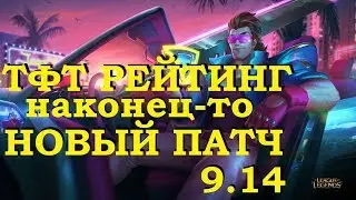 РЕЙТИНГ В ТФТ ПАТЧ 9.14 | TEAMFIGHT TACTICS ОБЗОР ИЗМЕНЕНИЙ от ВивиЛатвия
