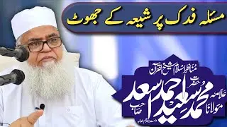 Masla e Fadak pr shia k jhoot || by Imam ul munazreen Allama Muhammad Saeed Ahmad Asad حفظہ اللہ