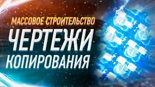 ЧЕРТЕЖИ МАССОВАЯ БЫСТРАЯ ПОСТРОЙКА ЗАВОДОВ И СХЕМ ПРОИЗВОДСТВА ВСЕ О ЧЕРТЕЖАХ И КОПИРОВАНИИ ГАЙД
