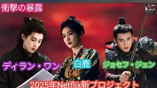 New 2025 drama starring Dylan Wang, Bai Lu, and Joseph Zheng announced!