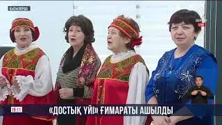 &laquo;Достық үйі&raquo; ғимараты ашылды | Jibek Joly news