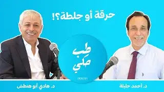 (طب حكي - حرقة او جلطة (الحلقة الثانية