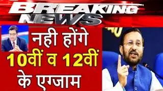 10th Aur12th Exam Cancel | CBSE & All Board Latest Breaking Update News 2020 | Ab Exam Ni Honge khus