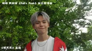 瑋瑋 黃挺瑋《Pull n&rsquo; Push》台北簽唱會演出《明天見》｜直拍
