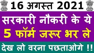 16 अगस्त 2021 की 5 बड़ी भर्तियां #1010 || Government Jobs 2021