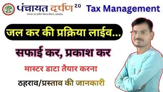 Water Tax Process on Panchayat Darpan in 2026 l जलकर, सफाई कर, प्रकाश कर l #everyneed