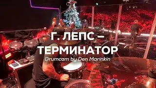 Г. Лепс — Терминатор, drumcam 
