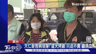 大仁哥抱病現身! 這天烤雞「只送不賣」籲捐血｜TVBS新聞