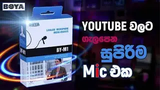 Yotube වැඩවලට ගැලපෙනම පුංචි කටකාරයා | BOYA BY-M1 Lavalier Mic Review | naviya |sinhala