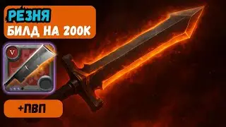 ⚔️ Гайд на Меч Резни 2025| Легендарное Оружие в Albion Online 🔥