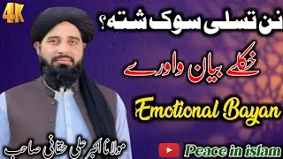 Maulana Muhammad Akbar ali haqqani Pashto bayan  2026 | نن ده تسلی سوک شته | Peace in Islam