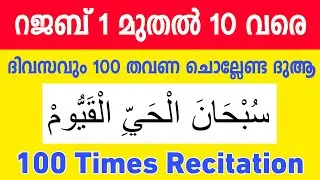 RAJAB 1 - 10 | Subhanal Hayyil Qayyum | 100 Times Recitation | Gulistani Media | 