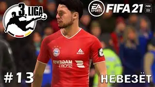 НЕСЧАСТЛИВАЯ СЕРИЯ | КАРЬЕРА ЗА ИГРОКА | FIFA 21 #13