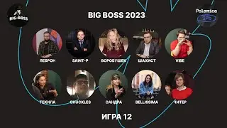 Классическая мафия | Big Boss 2023 [Игра 12]