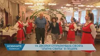 44 двойки отпразнуваха своята “Златна сватба” в Пещера